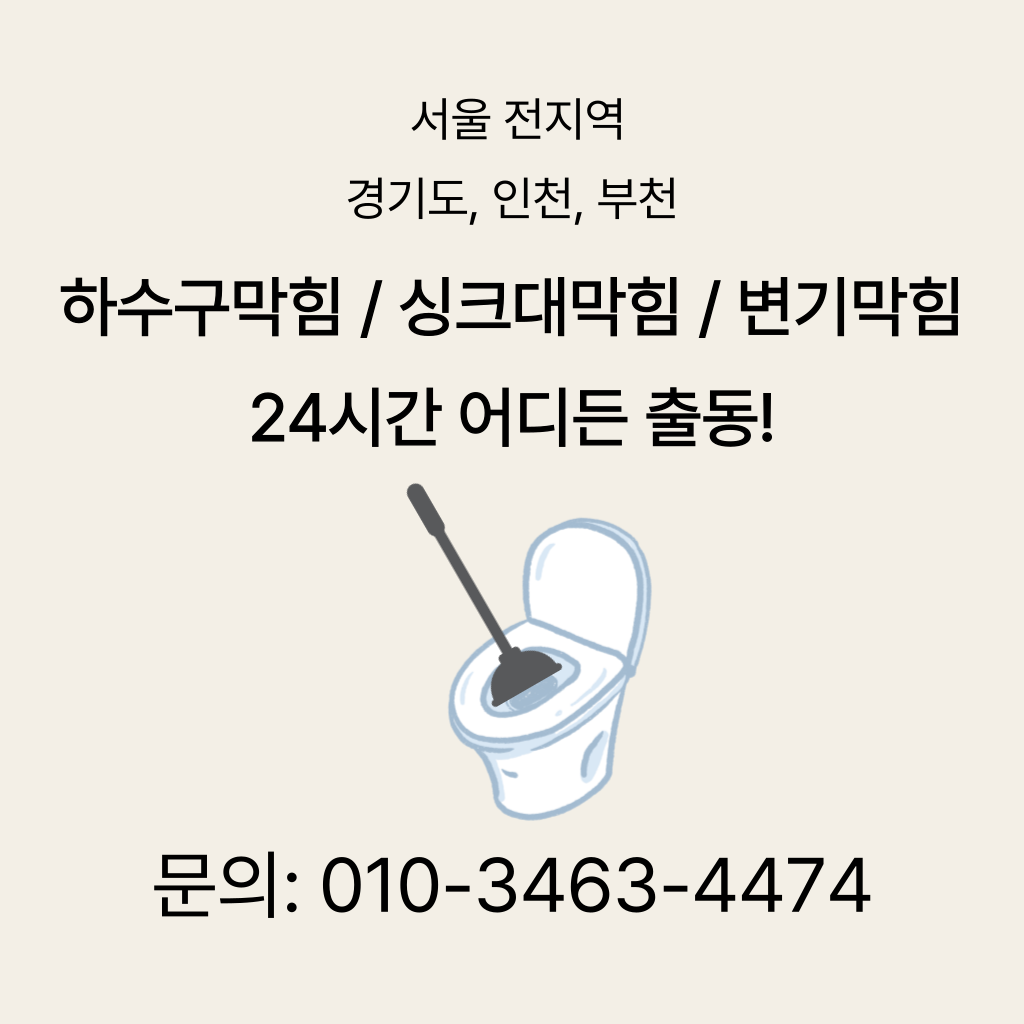 분당변기막힘 분당싱크대막힘 구로구하수구막힘