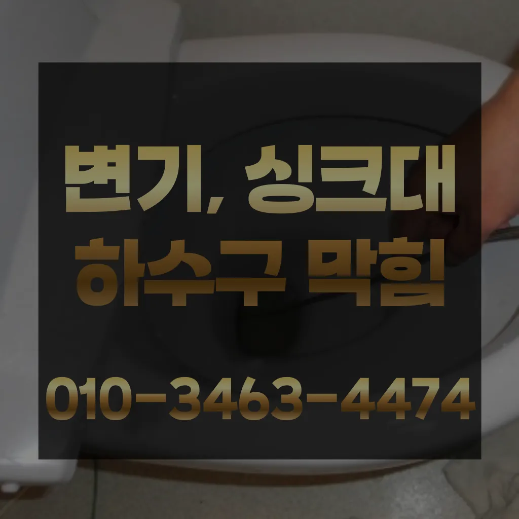 북면변기뚫는곳-북면하수구뚫는곳