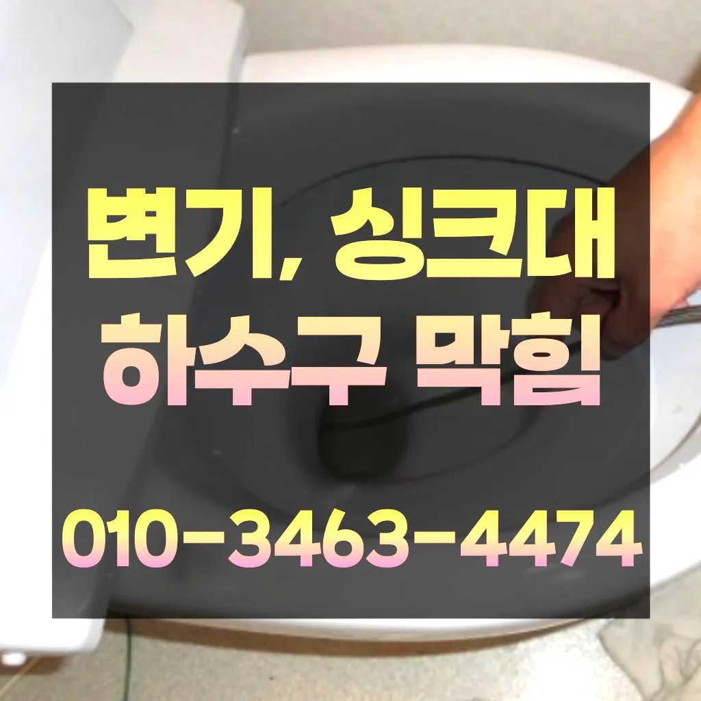 설악면싱크대뚫는업체-설악면하수구막힘