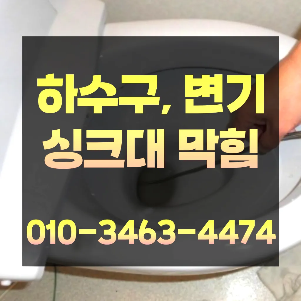 조종면변기뚫는곳-조종면하수구뚫는곳
