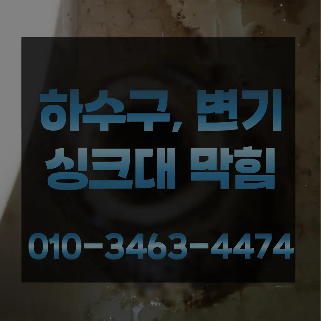 청평면변기막힘-청평면변기뚫는업체