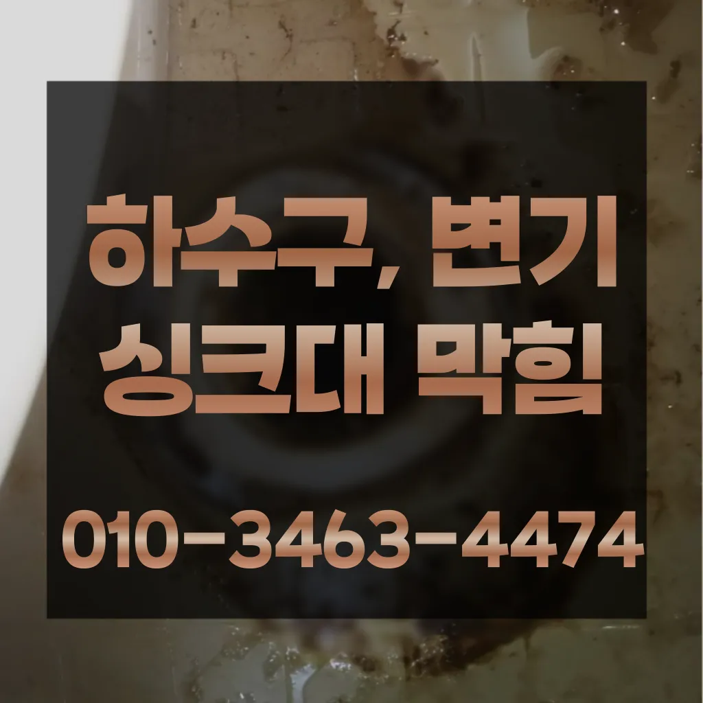 분당읍싱크대뚫는업체-분당읍하수구막힘